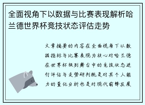 全面视角下以数据与比赛表现解析哈兰德世界杯竞技状态评估走势