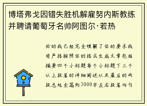 博塔弗戈因错失胜机解雇努内斯教练并聘请葡萄牙名帅阿图尔·若热