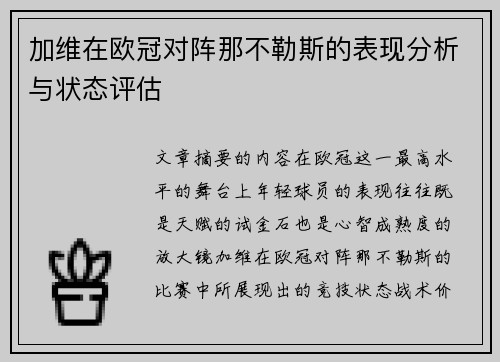 加维在欧冠对阵那不勒斯的表现分析与状态评估