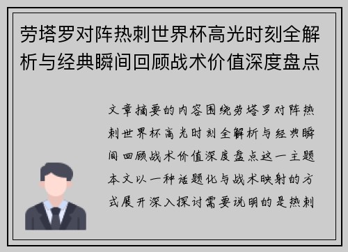 劳塔罗对阵热刺世界杯高光时刻全解析与经典瞬间回顾战术价值深度盘点