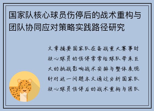 国家队核心球员伤停后的战术重构与团队协同应对策略实践路径研究 国家队核心球员伤停后的战术重构与团队协同应对策略实践路径研究
