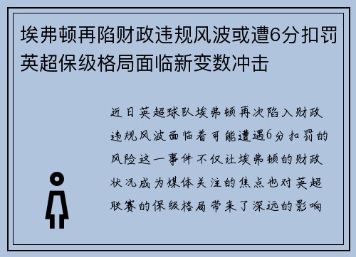 埃弗顿再陷财政违规风波或遭6分扣罚英超保级格局面临新变数冲击 埃弗顿再陷财政违规风波或遭6分扣罚英超保级格局面临新变数冲击