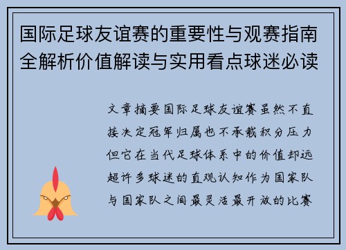 国际足球友谊赛的重要性与观赛指南全解析价值解读与实用看点球迷必读