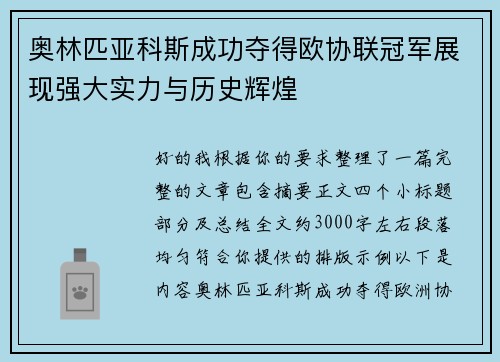 奥林匹亚科斯成功夺得欧协联冠军展现强大实力与历史辉煌