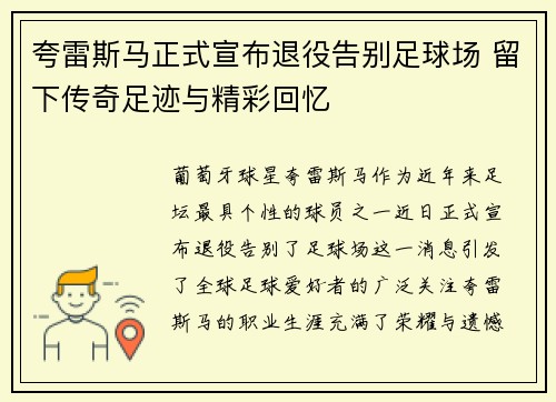 夸雷斯马正式宣布退役告别足球场 留下传奇足迹与精彩回忆 夸雷斯马正式宣布退役告别足球场 留下传奇足迹与精彩回忆