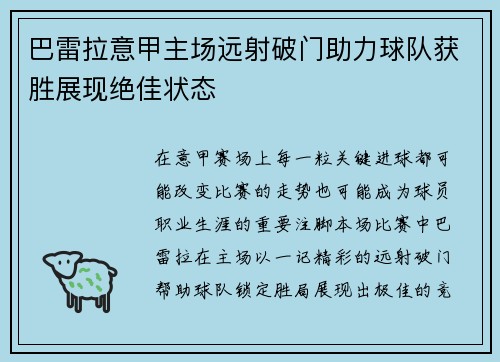 巴雷拉意甲主场远射破门助力球队获胜展现绝佳状态
