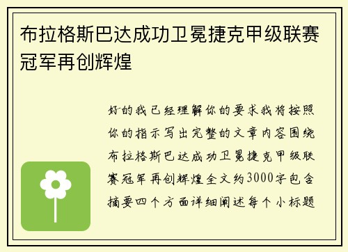 布拉格斯巴达成功卫冕捷克甲级联赛冠军再创辉煌