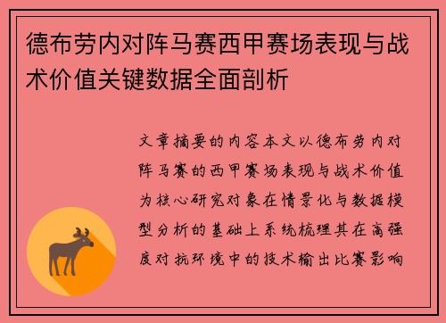 德布劳内对阵马赛西甲赛场表现与战术价值关键数据全面剖析 德布劳内对阵马赛西甲赛场表现与战术价值关键数据全面剖析