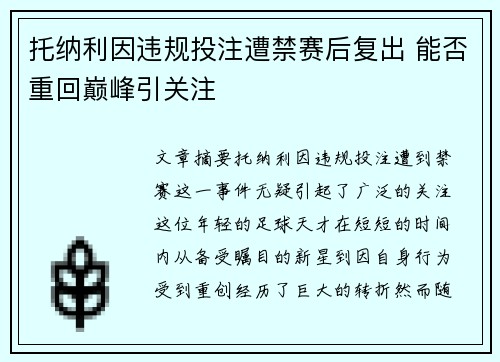托纳利因违规投注遭禁赛后复出 能否重回巅峰引关注 托纳利因违规投注遭禁赛后复出 能否重回巅峰引关注