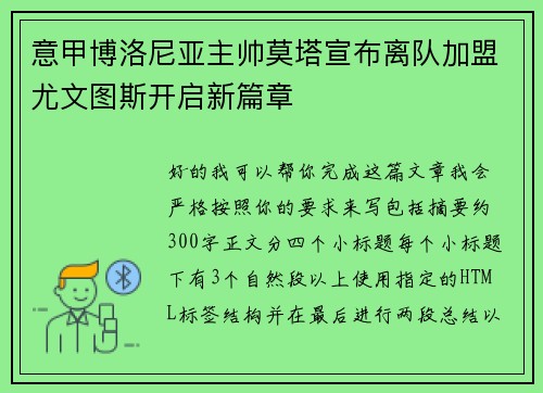 意甲博洛尼亚主帅莫塔宣布离队加盟尤文图斯开启新篇章