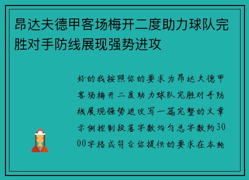 昂达夫德甲客场梅开二度助力球队完胜对手防线展现强势进攻