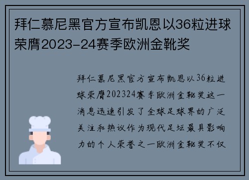 拜仁慕尼黑官方宣布凯恩以36粒进球荣膺2023-24赛季欧洲金靴奖 拜仁慕尼黑官方宣布凯恩以36粒进球荣膺2023-24赛季欧洲金靴奖