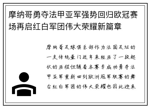 摩纳哥勇夺法甲亚军强势回归欧冠赛场再启红白军团伟大荣耀新篇章 摩纳哥勇夺法甲亚军强势回归欧冠赛场再启红白军团伟大荣耀新篇章