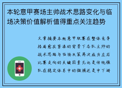 本轮意甲赛场主帅战术思路变化与临场决策价值解析值得重点关注趋势