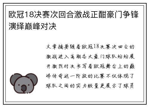 欧冠18决赛次回合激战正酣豪门争锋演绎巅峰对决