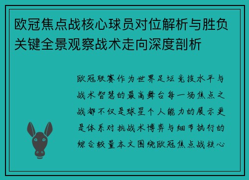 欧冠焦点战核心球员对位解析与胜负关键全景观察战术走向深度剖析