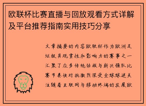 欧联杯比赛直播与回放观看方式详解及平台推荐指南实用技巧分享