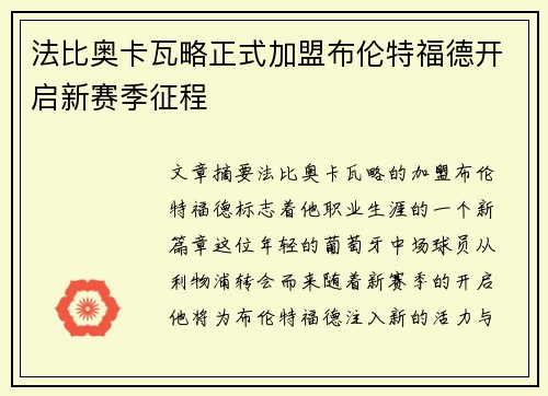 法比奥卡瓦略正式加盟布伦特福德开启新赛季征程 法比奥卡瓦略正式加盟布伦特福德开启新赛季征程