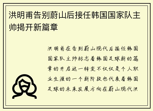 洪明甫告别蔚山后接任韩国国家队主帅揭开新篇章