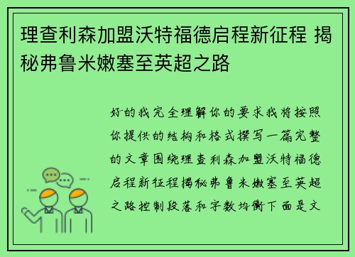 理查利森加盟沃特福德启程新征程 揭秘弗鲁米嫩塞至英超之路