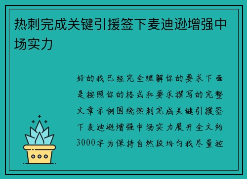 热刺完成关键引援签下麦迪逊增强中场实力