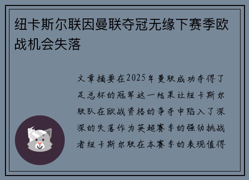 纽卡斯尔联因曼联夺冠无缘下赛季欧战机会失落