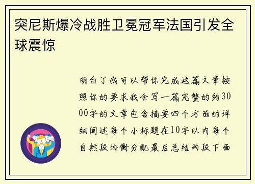 突尼斯爆冷战胜卫冕冠军法国引发全球震惊 突尼斯爆冷战胜卫冕冠军法国引发全球震惊